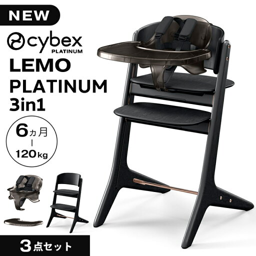cybex LEMO PLATINUM 3in1 サイベックス レモ プラチナム 3in1 ブラックウッド ベビーチェア ハイチェア 椅子 3in1 cybex LEMO テーブル 付き 簡単 組立 調整可能 北欧 赤ちゃん 子供 離乳食 ステップ 出産祝い ギフト 正規品 送料無料 送料無料 cybex LEMO PLATINUM 3in1 サイベックス レモ プラチナム 3in1 ブラックウッド ベビーチェア ハイチェア 椅子 3in1 cybex LEMO テーブル 付き 簡単 組立 調整可能 北欧 赤ちゃん 子供 離乳食 ステップ 出産祝い ギフト 正規品 送料無料 送料無料