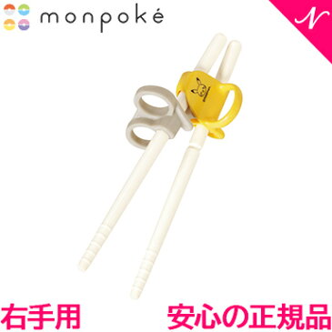 しつけ箸 お箸 子供 【正規品】 コンビ はじめておはし 右手用 monpoke ピカチュウ 日本製 プラスチック ポケモン モンポケ【あす楽対応】【ナチュラルリビング】
