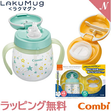 \全商品12倍!/【ラッピング無料】 コンビ ラクマグ 光るストロー&コップ はじめてセット N ストローマグ トレーニング ギフトセット あす楽対応