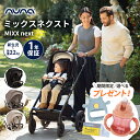 数量限定プレゼント nuna ヌナ ベビーカー MIXX next ミックス ネクスト マグネット式バックル 両対面式 A型ベビーカー トラベルシステム対応 赤ちゃん 新生児 折りたたみ後自立 正規品 1年間保証