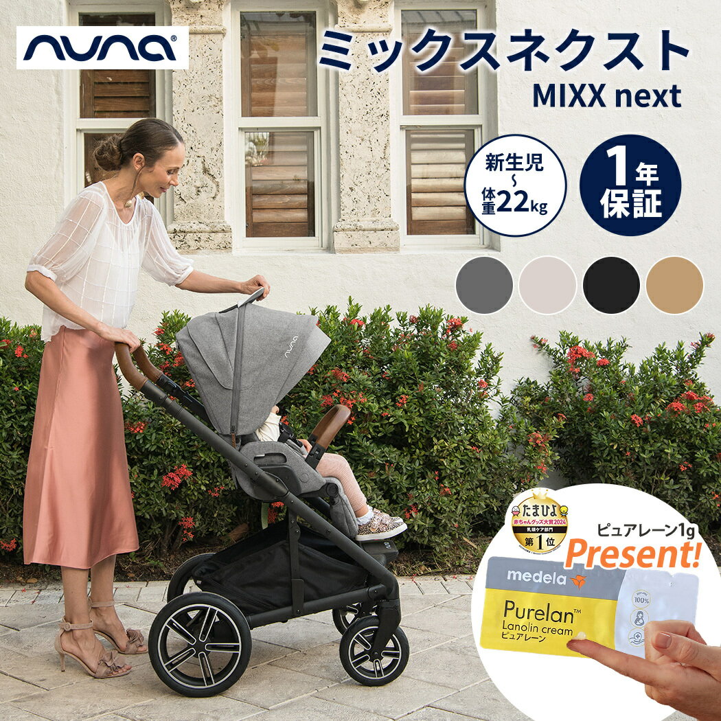 楽天ナチュラルベビー Natural Baby数量限定プレゼント nuna ヌナ ベビーカー MIXX next ミックス ネクスト マグネット式バックル 両対面式 A型ベビーカー A型 トラベルシステム対応 赤ちゃん 新生児 折りたたみ後自立 正規品 1年間保証