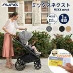 数量限定プレゼント nuna ヌナ ベビーカー MIXX next ミックス ネクスト マグネット式バックル 両対面式 A型ベビーカー A型 トラベルシステム対応 赤ちゃん 新生児 折りたたみ後自立 正規品 1年間保証