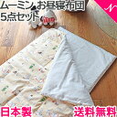 ＼全商品12倍！／ムーミン お昼寝ふとん 5点セット サニーベージュ あす楽対応 送料無料【ナチュラルリビング】