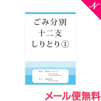 【メール便対応】 スマイルキッズ ゴミ分別 十二支 しりとり1 ドリル 知育・お受験教材 あす楽対応