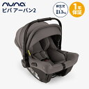 正規品 1年間保証 送料無料 nuna ヌナ ベビーシート ピパ アーバン2 グラナイト ISOFI ...