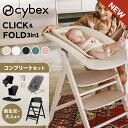 新発売 6点セット サイベックス クリック&フォールド 3in1 + コンフォートインレイ + バウンサー + アダプター 6点セット ハイチェア cybex ...