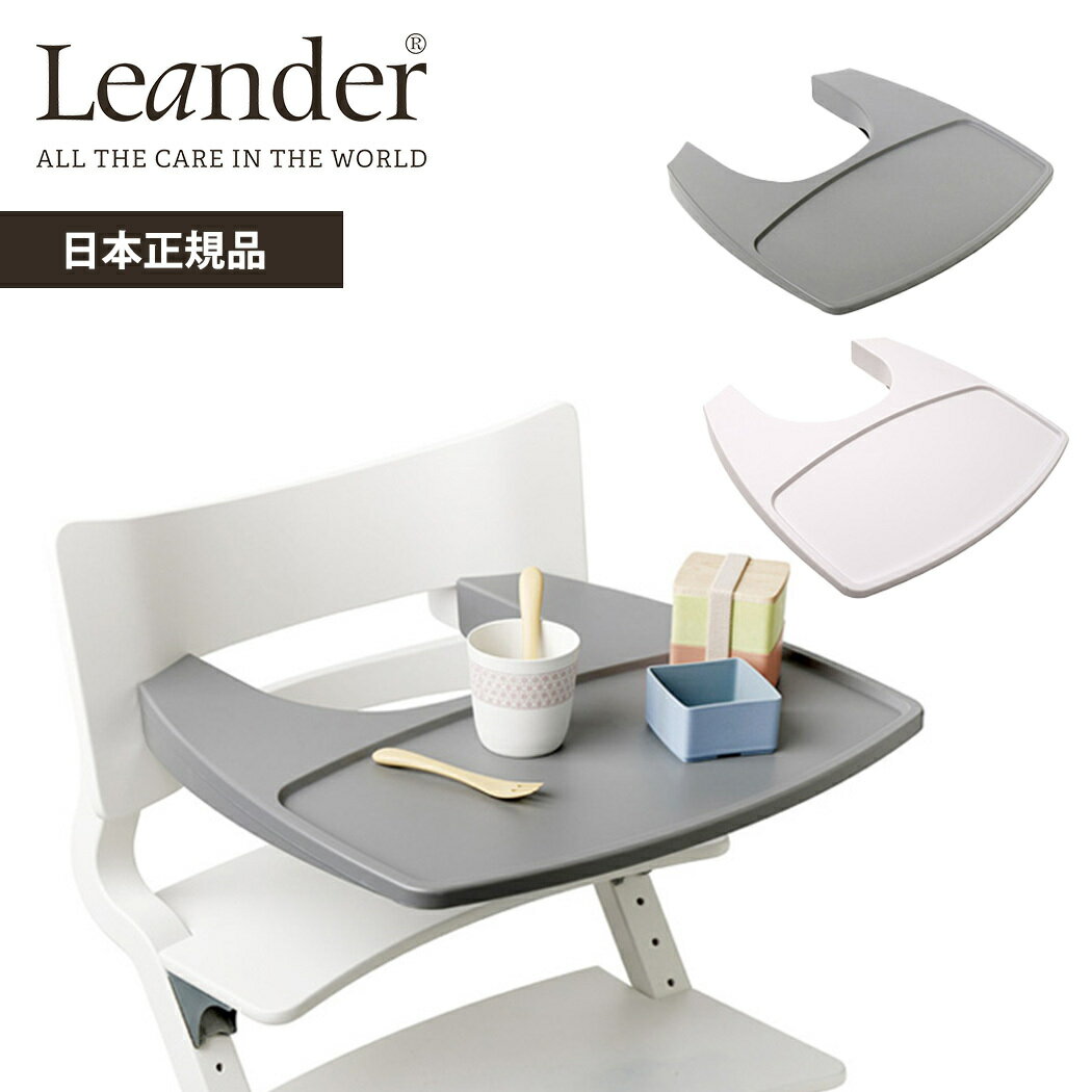 リエンダー トレーテーブル ハイチェア専用 オプション Leander 送料無料