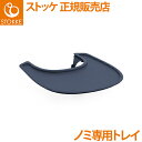 【正規品】【送料無料】 ストッケ Nomi ノミ 専用トレイ ネイビー ハイチェア ノミチェア オプション トレー