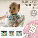 【ラッピング無料】 マールマール スタイ ボタニーク ボックス 3点セット MARLMARL botanique box スタイ ビブ よだれかけ 出産祝い 赤...