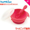 ＼全商品15倍！／ひっくり返らない ベビー食器  バンキンス Bumkins 吸盤付き シリコンボウルセット レッド スプーン付き 離乳食 食器セット ベビー 食器 シリコン あす楽対応