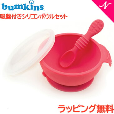 ひっくり返らない ベビー食器 【ラッピング/のし無料】 バンキンス Bumkins 吸盤付き シリコンボウルセット レッド スプーン付き 離乳食 食器セット ベビー 食器 シリコン【あす楽対応】【ナチュラルリビング】