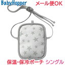 ＼ポイント13倍／熱中症対策 保冷 ベビーカー 抱っこ紐 Baby Hopper (ベビーホッパー) 保冷保温ポーチ シングル グレースター 保温保冷ジェル付き 抱っこ紐/ベビーカー対応【あす楽対応】【ナチュラルリビング】【ラッキーシール対応】