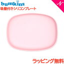 ＼全商品12倍+400円クーポン！／ひっくり返らない ベビー食器 ラッピング のし無料 バンキンス Bumkins 吸盤付き シリコンプレート ピンク 離乳食 ベビー 食器 ランチプレート あす楽対応