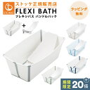 \SS限定 ポイント20倍/【正規販売店】 ストッケ フレキシバス バンドルパック ニューボーンセット サポートセット 赤ちゃん ベビー 新生児 ベビーバス 沐浴 お風呂 自立式 収納 軽い 折り畳み コンパクト 旅行 帰省 出産準備 STOKKE FLEXI BATH 正規品