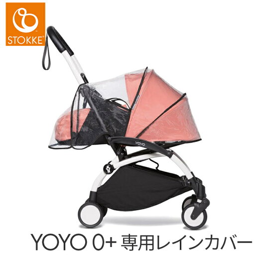 ストッケ YOYO ヨーヨー 0+ ゼロプラス専用 レインカバー オプション ストッケ YOYO ヨーヨー 0+ ゼロプラス専用 レインカバー オプション