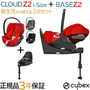 サイベックス クラウド Z2 アイサイズ + ベースZ2 2点セット ベビーシート 新生児から cybex CLOUD Z2 i-Size ベビーシート チャイルドシート 正規品 送料無料 送料無料