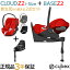 サイベックス クラウド Z2 アイサイズ + ベースZ2 2点セット ベビーシート 新生児から cybex CLOUD Z2 ..
