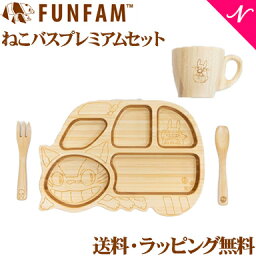 ファンファン ベビー食器 ＼全商品15倍！／名入れ対応 ファンファン FUN FAM となりのトトロ ねこバスプレミアムセット プレート+マグカップ 天然竹素材 バンブー ベビー食器 おしゃれ 子供用食器 竹食器 離乳食 食器セット あす楽対応