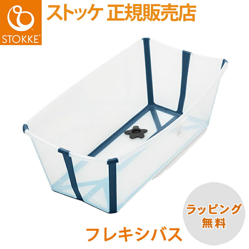 【正規品】 ストッケ フレキシバス クリアブルー STOKKE FLEXI BATH ベビーバス コンパクト 折りたたみ V2 あす楽対応