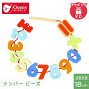 クラシックワールド classic world ナンバー ビーズ 紐とおし 数字 おもちゃ 木のおもちゃ 知育玩具 木製玩具(3)