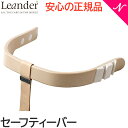 リエンダー セーフティーバー ホワイトウォッシュ ハイチェア専用 オプション Leander 送料無料