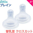 ベッタ 哺乳瓶専用 ドクターベッタ 哺乳びん専用 ブレイン替乳首 2個セット クロスカット Betta あす楽対応