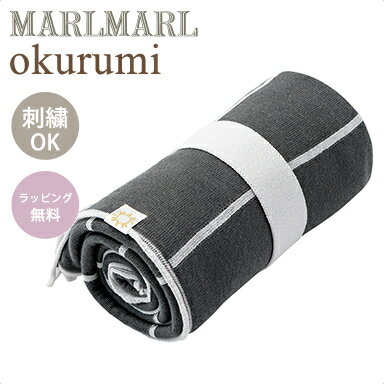 名入れ刺繍 対応 送料ラッピング無料 マールマール オクルミ スミ MARLMARL okurumi sumi 名入れ刺繍 ..