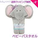 ベビーアスペン フード付きベビーバスタオル ガールエレファント baby ASPEN あす楽対応 送料無料