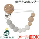 ＼全商品12倍！／メール便対応 クロビスベビー CLOVIS BABY おしゃぶり・歯がためホルダー グレーマーブル 落下防止 ストラップ クリップ式 あす楽対応【ナチュラルリビング】