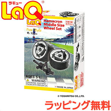 laq ラキュー タイヤ LaQ ラキュー ハマクロンミドルサイズ ホイールセット 知育玩具 ブロック あす楽対応