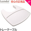 リエンダー トレーテーブル ホワイト ハイチェア専用 オプション Leander あす楽対応 送料無料【ナチュラルリビング】