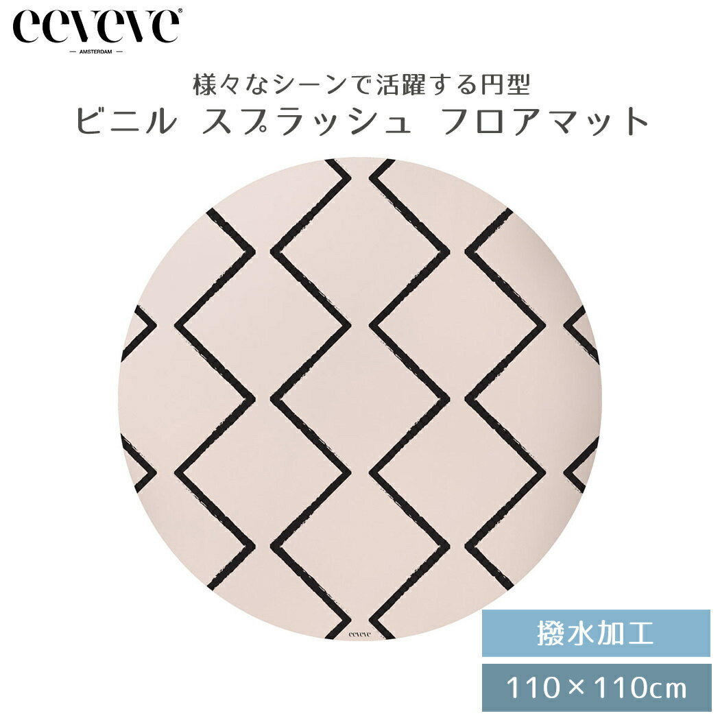 【送料無料】 フロアマット イービーブ eeveve ビニル スプラッシュ フロアマット Beni Ecru ベニ エクリュ デスクマット 撥水 出産祝..