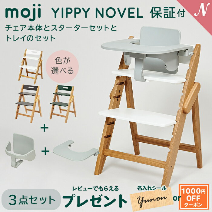 楽天ナチュラルベビー Natural Babyモジ イッピー ノーブル 正規品3年保証 送料無料 モジ moji イッピー ノーブル + スターターセット + トレイ 3点セット YIPPY NOVEL ハイチェア 子供用椅子 木製ベビーチェア オーク材