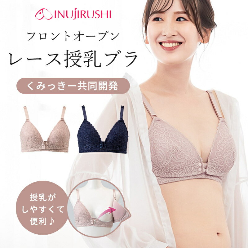 ＼全商品11倍！／【レビュー特典あり！】 犬印 フロントオープン授乳ブラ くみっきー 共同開発 産前