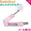 ＼400円クーポン！／【メール便対応】 Boogin Head ブーギンヘッド おしゃぶりホルダー パーチーグリップ ロータスフラワー 落下防止 ストラップ あす楽対応