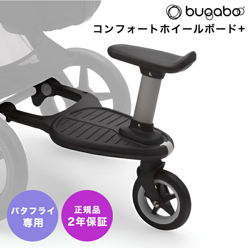 【2年保証】 【正規品】 bugaboo バガブー バタフライコンフォートホイールボード＋ ベビーカ ...