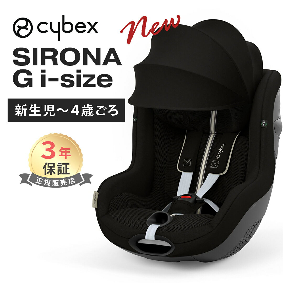 5月上旬発売予定 正規品 3年保証 サイベックス シローナ G i-Size cybex SIRONA ムーンブラック プラス JP メッシュ ISOFIX 対応 チャイルドシート 新生児 送料無料