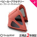 【2年保証】 【正規品】 bugaboo バガブー ビー ブリージーサンキャノピー サンライズレッド ベビーカー アクセサリー あす楽対応