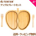 ファンファン ベビー食器 ＼400円クーポン！／名入れ対応 ファンファン FUN FAM アップルプレートセット APPLE'14 PLATE SET 天然竹素材 バンブー ベビー食器 おしゃれ 子供用食器 竹食器 離乳食 食器セット あす楽対応