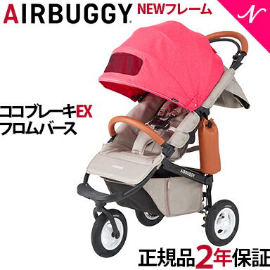 無料ラッピング・のし対応 エアバギー ココ ブレーキ フロムバース ベリー レインカバー ドリンクホルダー 付き AirBuggy COCO Brake EX FROMBIRTH ベビーカー 三輪 新生児 0ケ月 正規品 メーカー保証 あす楽対応