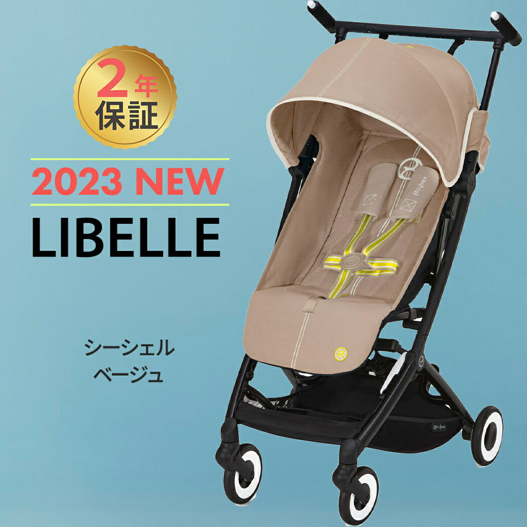 ＼全商品12倍！／サイベックス リベル シーシェルベージュ JP 2023 b型 ベビーカー 軽量  ...