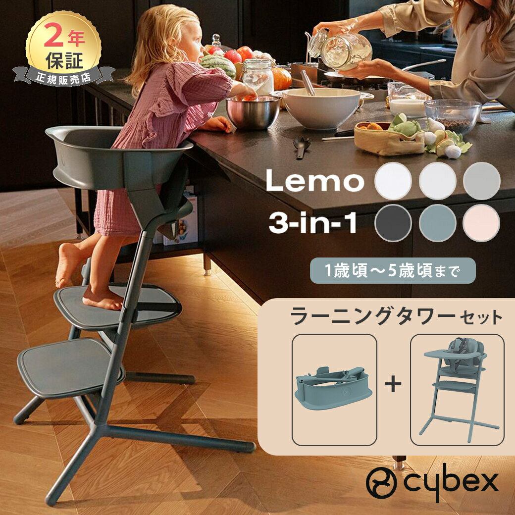 最新モデル cybex サイベックス レモ 3in1 + ラーニングタワーセットベビーチェア ハイチ ...