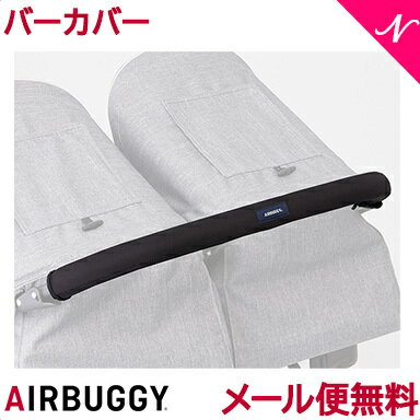 ＼全商品12倍+400円クーポン！／【メール便送料無料】 AirBuggy エアバギー エアーバギー バーカバー ダブル ブラック ベビーカーオプション COCO DOUBLE用 あす楽対応