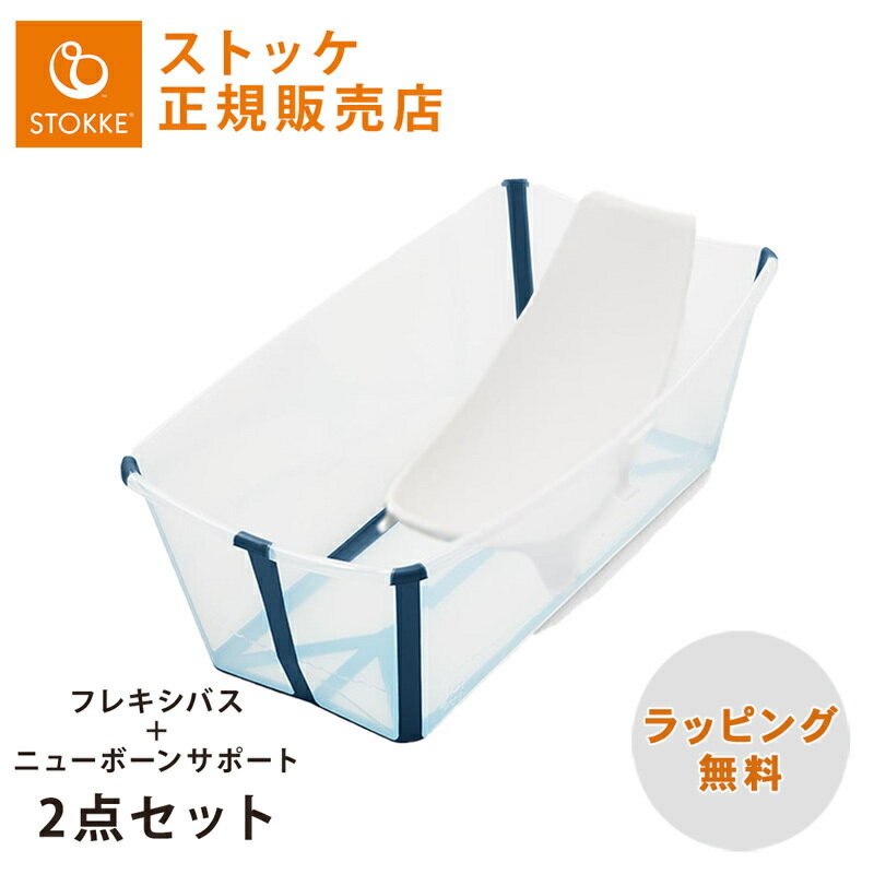 【正規品】【送料無料】 ストッケ フレキシバス バンドルパック クリアブルー STOKKE FLEXI BATH ベビーバス ニューボーンサポートセット コンパクト 折りたたみ あす楽対応