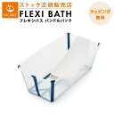 正規品 送料無料 ストッケ フレキシバス バンドルパック クリアブルー STOKKE FLEXI BATH ベビーバス ニューボーンサポートセット コンパクト 折りたたみ あす楽対応