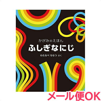 絵本 ふしぎな にじ かがみのえほん