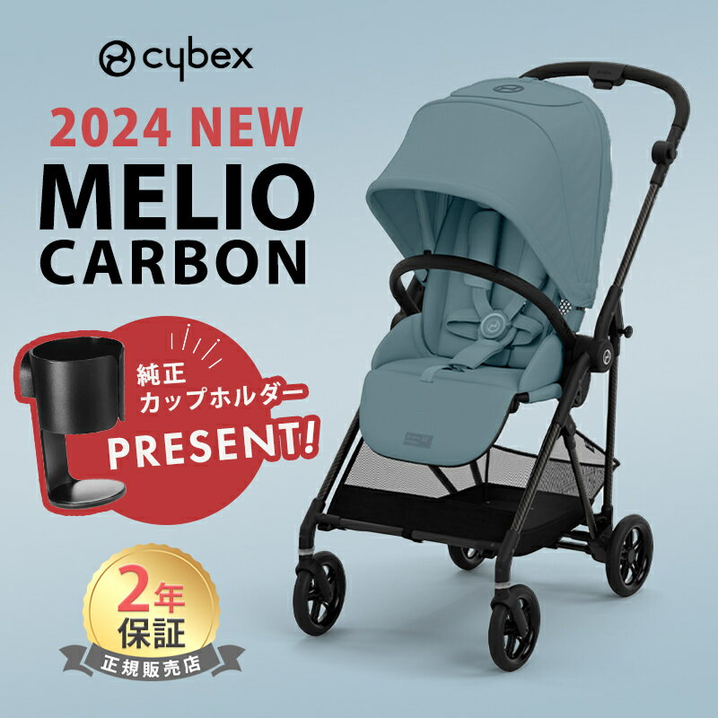 最新モデル サイベックス メリオ カーボン 2024 ストーミーブルー 最新 リニューアル cybex MELIO 赤ち..