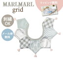 名入れ刺繍 対応 専用ラッピング無料 マールマール スタイ グリッド ピース ミント MARLMARL grid renewal piece mint 名入れ刺繍 対応 あす楽対応