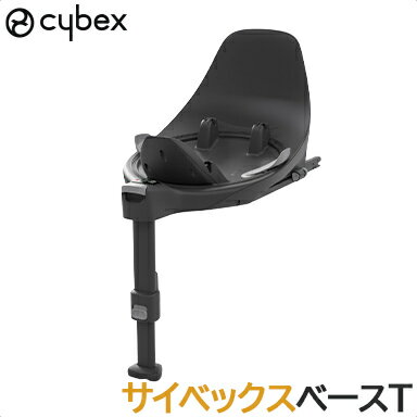 ＼全商品11倍！／サイベックス 【正規品】 cybex サイベックス ベースT Tシリーズ Z2シリーズ クラウド..