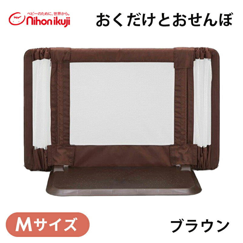 ベビーゲート 自立式 置くだけ 【正規品】 日本育児 おくだけ とおせんぼ ブラウン Mサイズ 置くだけ 自立式 ベビーゲート ベビーフェンス 玄関 ベランダ